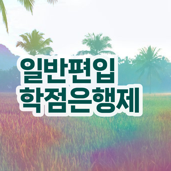  학점은행 편입 , 학점은행제 학습플래너가 비용절감 기간 단축 전략 준비했어요