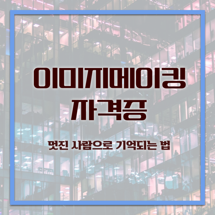  이미지메이킹 컨설팅 , 이미지메이킹 자격증 합격한 팁 핵심 정보 가득