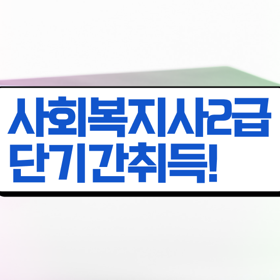 청주 60대 사회복지사 취업 사회복지사2급 학력 상관없이 학점은행제 인강으로 간편하게