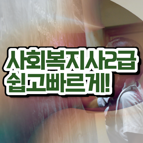  강릉 사회복지사2급취득학점 , 사회복지사2급 학력 상관없이 학점은행제로 쉽고 빠르게