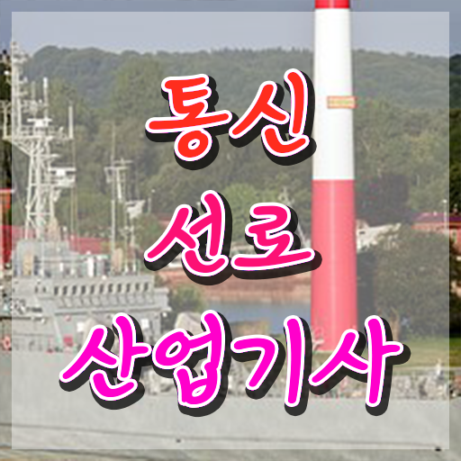  통신선로산업기사 필기 후기 통신선로산업기사 응시자격 온라인 수업으로 빠르게 성공한 비법