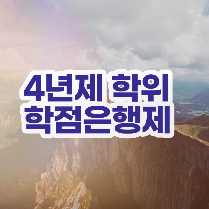  학점은행제 플래너 직장과 병행하며 준비하는 후기