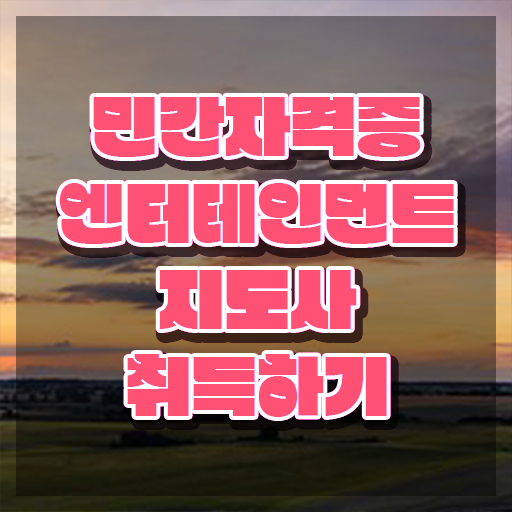  엔터테인먼트지도사2급 , 엔터테인먼트지도사 자격증 1달 만에 취득한 노하우 확인해봅시다