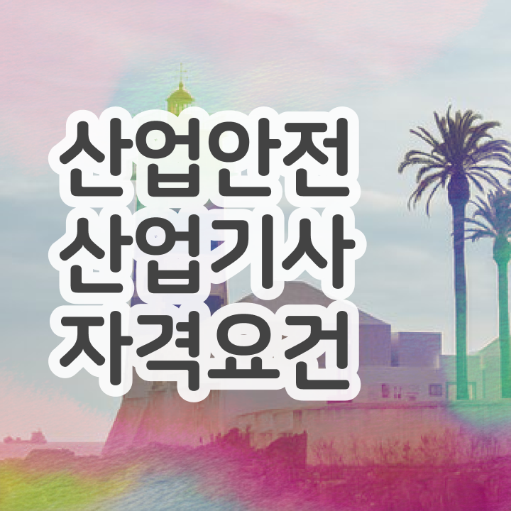  산업안전산업기사 전망 산업안전산업기사 시험응시자격 온라인 수업으로 반 년만에 끝낸 방법