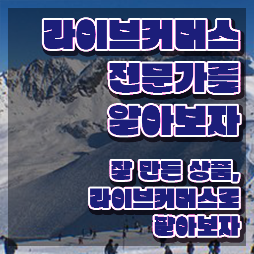  라이브커머스전문가 시험준비물 , 라이브커머스전문가 자격증 한달 만에 취득한 노하우 , 온라인 무료강의