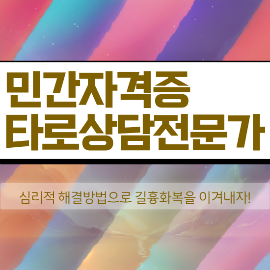  40대여성자격증 , 중년 직장인도 타로상담전문가 성공할 수 있어요