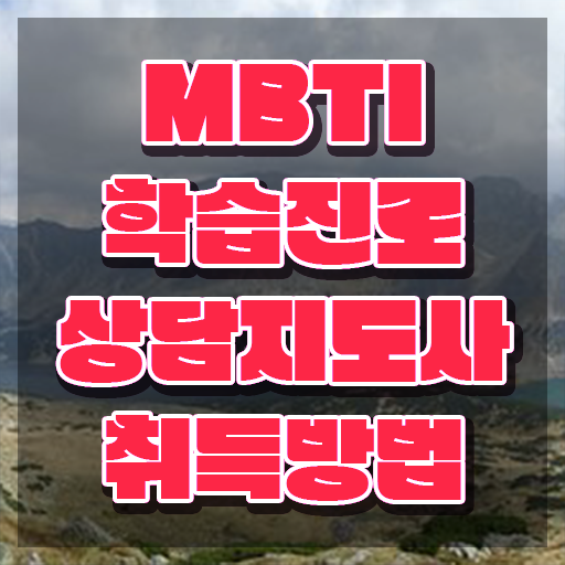  MBTI별연애 , mbti 학습진로상담지도사자격증 직장인도 쉽게 합격 후기