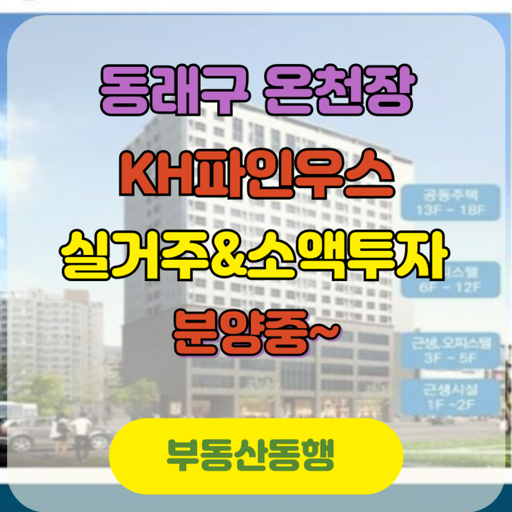  동래구 소액투자 온천장 KH파인우스 파격적인 분양가로 투자 및 실거주 추천 물건입니다
