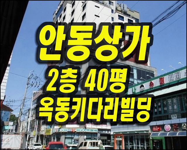  안동상가경매 옥동 화인키다리빌딩 2층 근린상가