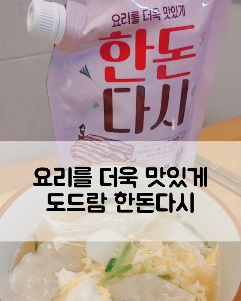 [도드람]요리를 더욱 맛있게 도드람 한돈다시