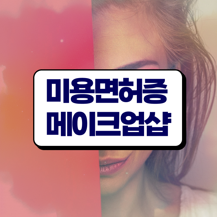  헤어미용자격증 필기 시험 통과 못해도 , 이용사자격증 끝내기