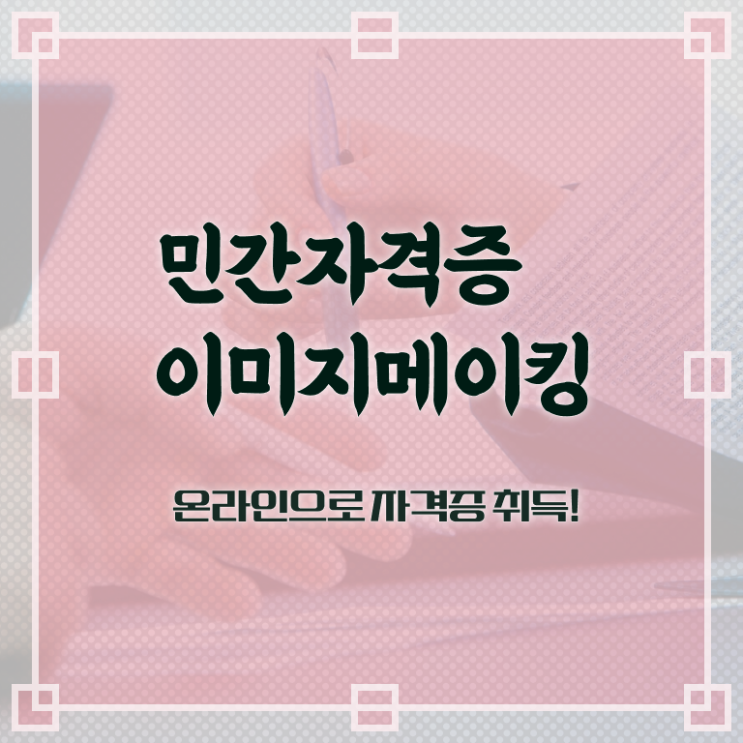  이미지메이킹 뜻 , 이미지메이킹 자격증 직장인도 쉽게 시험준비 및 취업정보