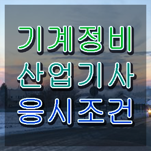  기계정비산업기사 필기 기계정비산업기사 시험자격 학점은행제로 4달 안에 완료한 과정
