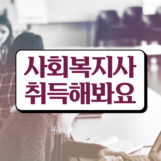  부천 사회복지사2급자격증싼곳 . 사회복지사2급 대학진학없이 온라인 수업으로 손쉽게