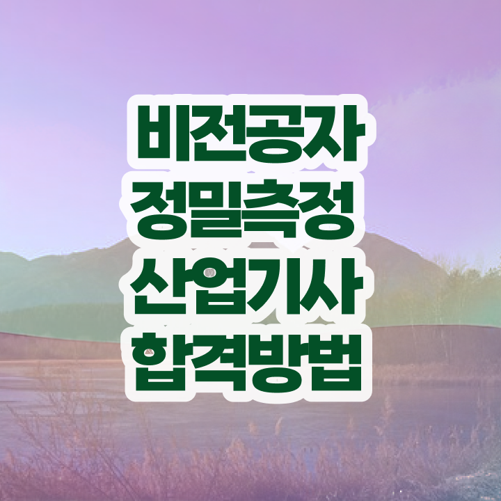  정밀측정산업기사 필기 시간 정밀측정산업기사 응시조건 온라인 과정으로 반 년만에 준비한 과정