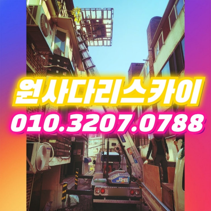  고강동사다리차 괴안동사다리차 폐기물작업