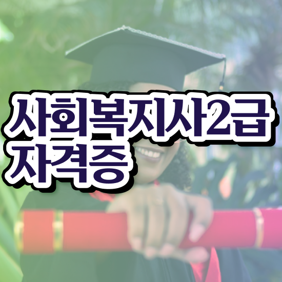  전주 정신건강사회복지사2급 사회복지사2급 비전공자도 온라인 과정으로 손쉽게