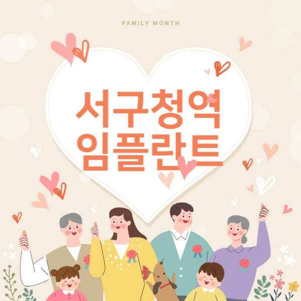  서구청역 임플란트 치과 추천 소개 & 비용 대방출!