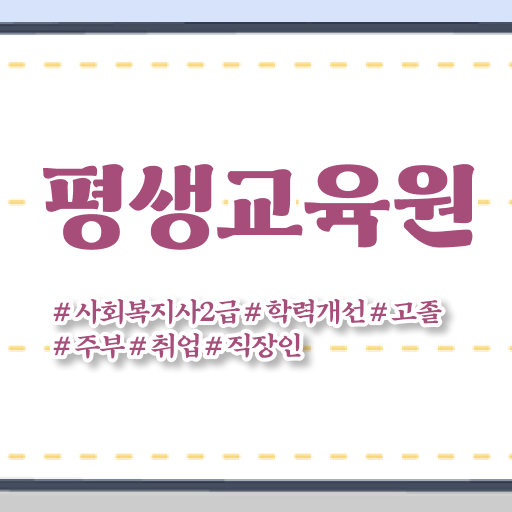  순천 사회복지사자격증싼곳 . 사회복지사2급 고졸도 학점은행제로 손쉽게