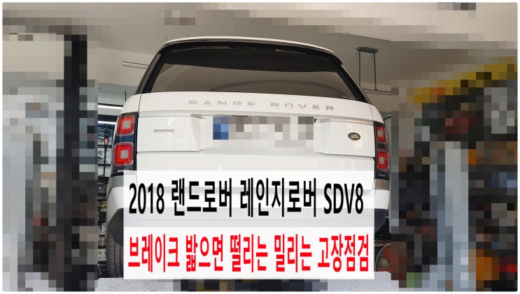  2018 랜드로버 레인지로버 SDV8 브레이크 밟으면 브레이크 떨리는 밀리는 고장점검 , 부천재규어랜드로버수입차정비전문점 부영수퍼카