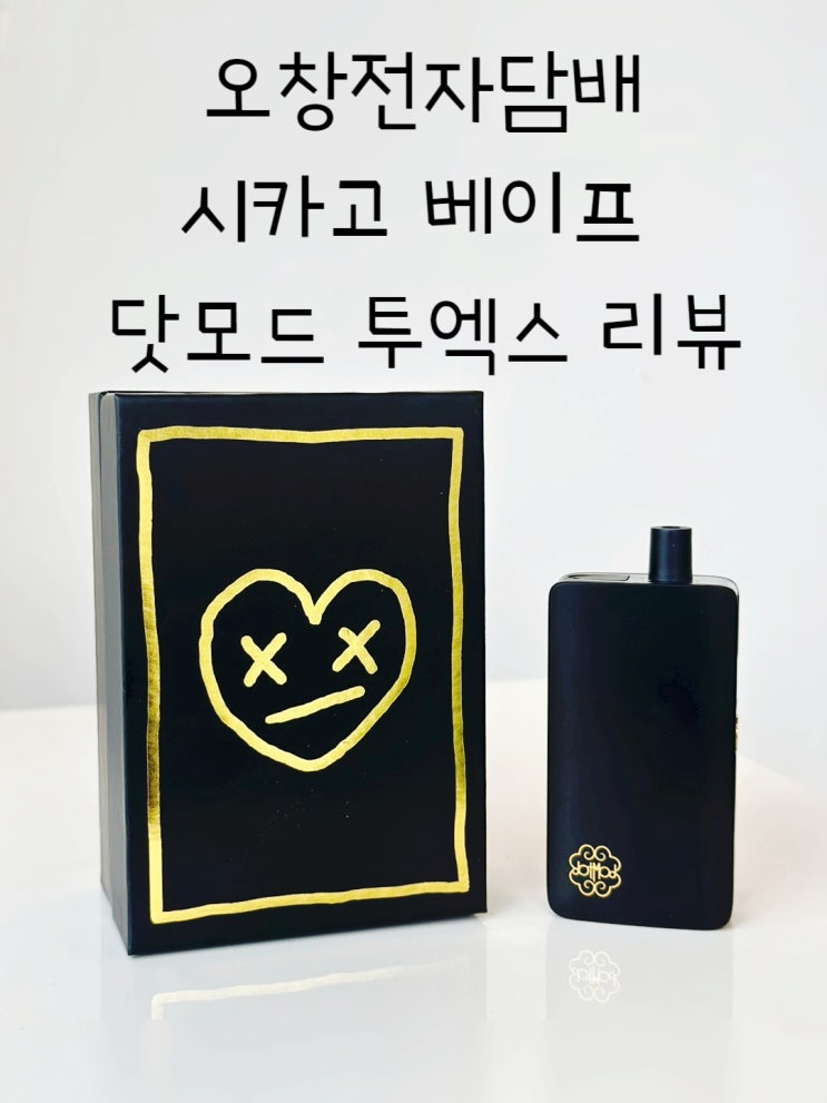  오창전자담배 시카고베이프 닷모드 투엑스 리뷰