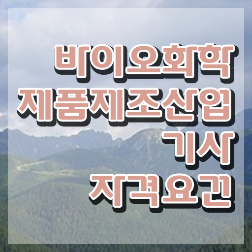  바이오화학제품제조산업기사 시험응시조건 온라인으로 5달만에 끝낸 팁