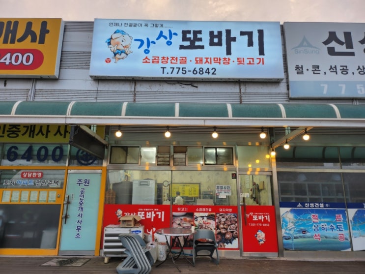  경기도 양평 강상면 삼겹살 맛집 강상또바기