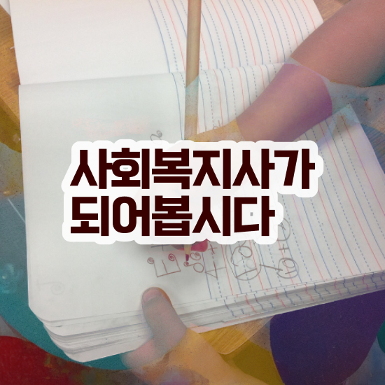  김포 사회복지사2급 실습 사회복지사2급 관련학과 아니어도 학점은행제로 간단하게
