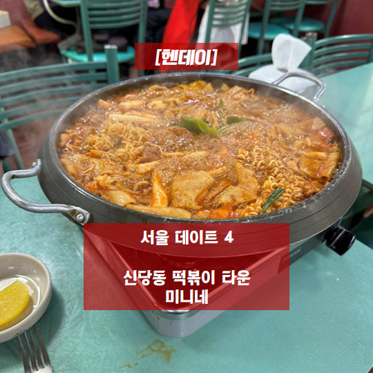  [헨데이] 서울 데이트 4 - 신당동 떡볶이 타운 미니네 떡볶이