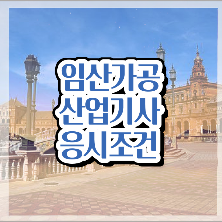  임산가공산업기사 취득자격 독학으로 5달만에 준비한 노하우