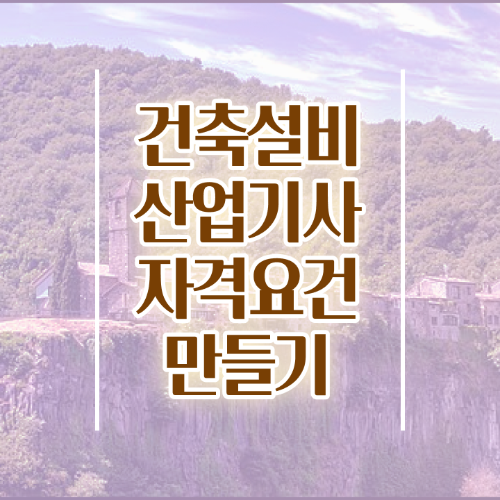  건축설비산업기사 과목 건축설비산업기사 응시조건 집에서 온라인으로 4달 안에 끝낸 전략