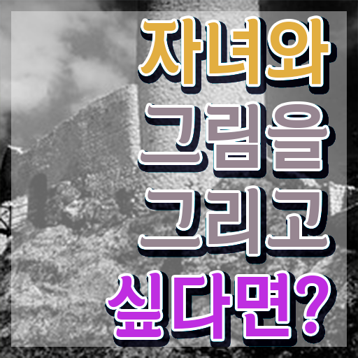  아동미술치료지도사 , 아동미술지도사 자격증 취득한 노하우 알려드립니다