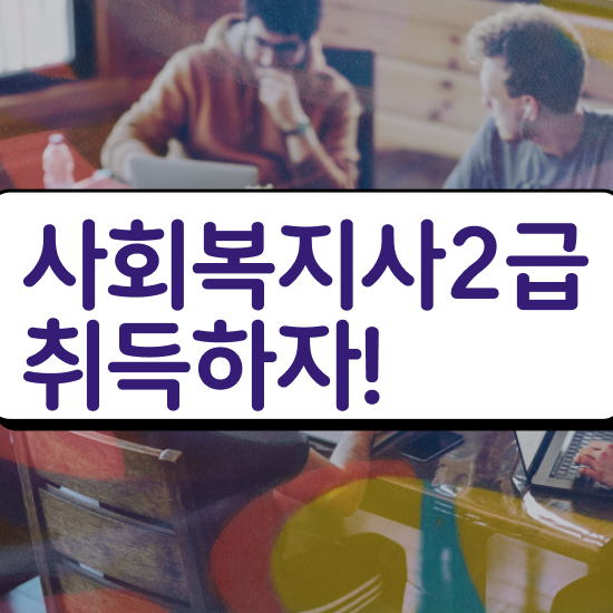  천안 정신건강사회복지사 . 사회복지사2급 학력 상관없이 학은제 활용하여 간단하게