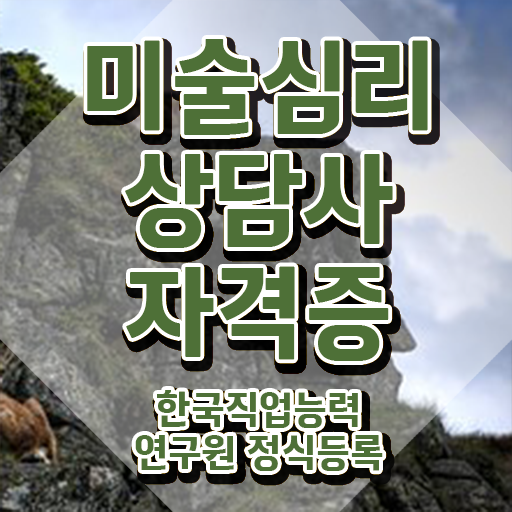  1급미술심리상담지도사자격증 , 미술심리상담지도사 자격증 한달 만에 취득한 노하우 완벽 정리