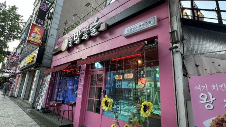  [리뷰] 모래내시장역 맛집: 문화밥상종인술상에서 새로운 술과 함께 즐기는 시간