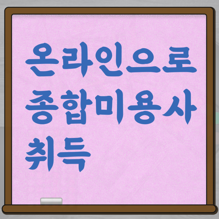  헤어미용자격증 필기 평가시험 준비 안해도 , 미용자격증 따고 취직도 했어요