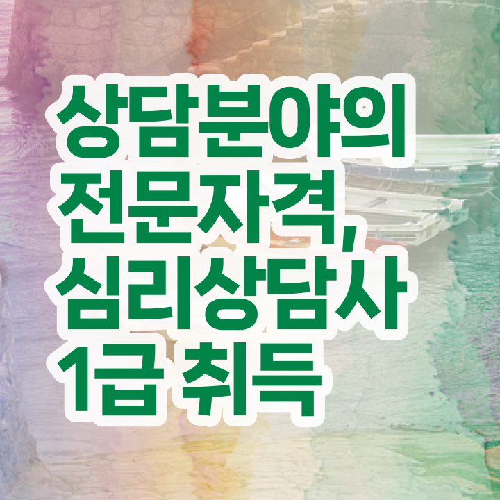  심리상담국가자격증 , 심리상담사 자격증 취득한 과정 정리했어요