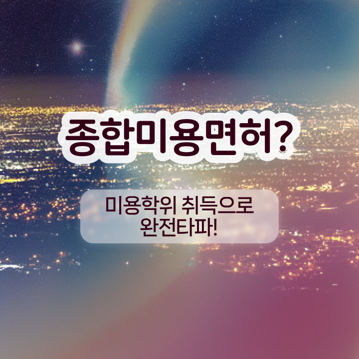  반영구 리터치 , 반영구화장 창업 처음으로 합격해야 하는 자격증은? 상세하게 공유드려요