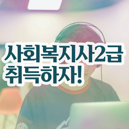  창원 사회복지사채용 , 사회복지사2급 비전공자도 학점은행제로 손쉽게
