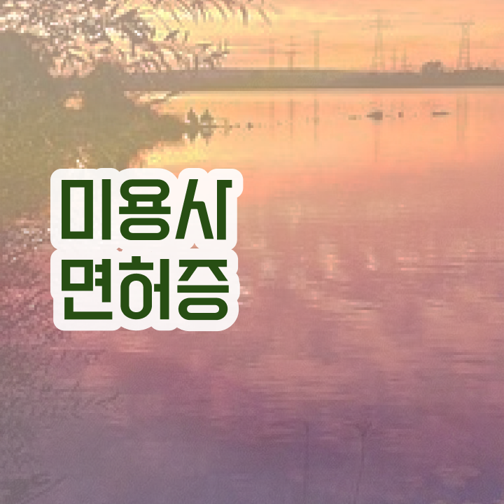  피부관리사 자격증 국비지원 , 피부관리 오픈 시작할 때, 합격해야 하는 자격사항