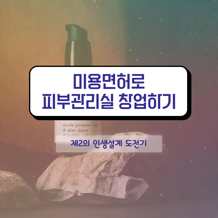  셀프 피부관리 , 피부관리사 오픈 면허증 취득 방법 및 수강료 알려드려요