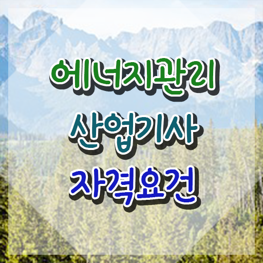  에너지관리산업기사 필기 접수 에너지관리산업기사 응시자격 온라인으로 편하게 준비한 전략