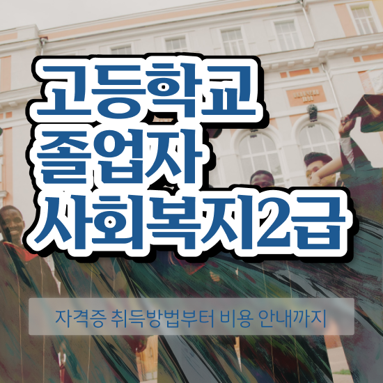  서일대학교사회복지학과 사회복지사 비전공자도 인강 듣고 손쉽게