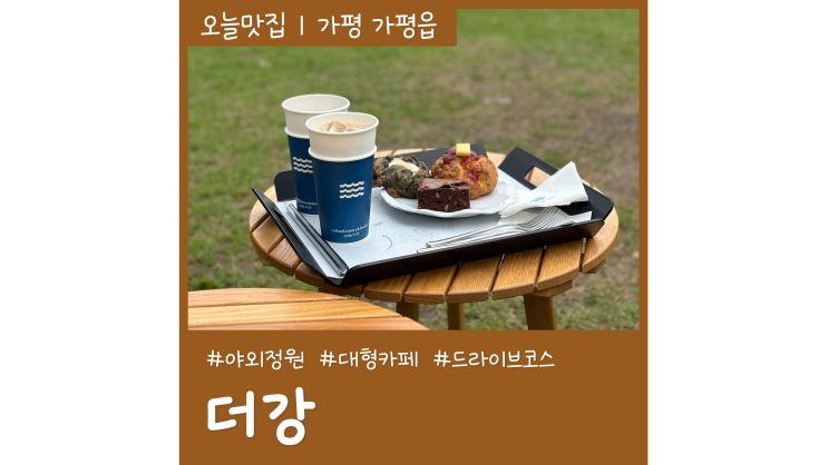 가평 갈만한곳 더강 청평카페 서울근교 드라이브코스 가평 갈만한곳 더강 청평카페 서울근교 드라이브코스