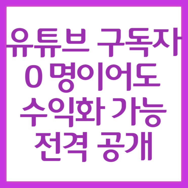  유튜브 수익 구독자 0명이어도 가능한 방법과 수익 인증