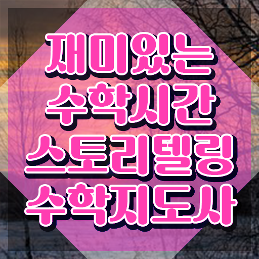  스토리텔링수학지도사 , 스토리텔링수학지도사 자격증 온라인으로 쉽게 합격한 전략 여기서 확인하세요
