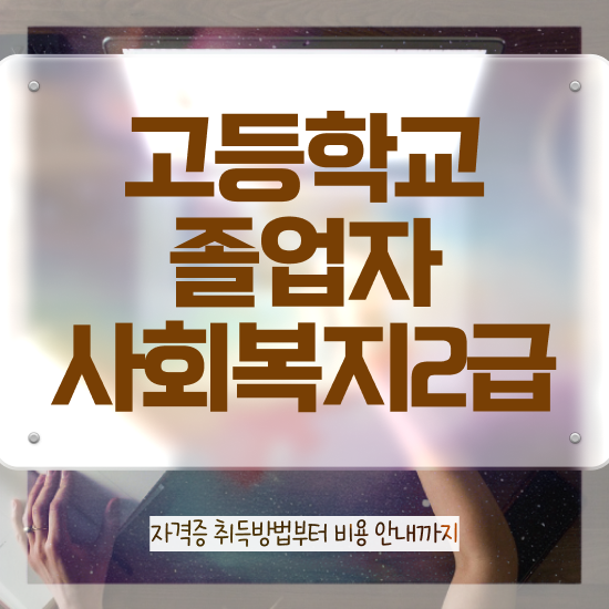  여자사회복지사 ~ 사회복지사 경력없어도 온라인으로 수월하게