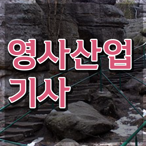  영사산업기사 합격률 영사산업기사 자격요건 인강만 듣고 쉽고 빠르게 성공한 방법