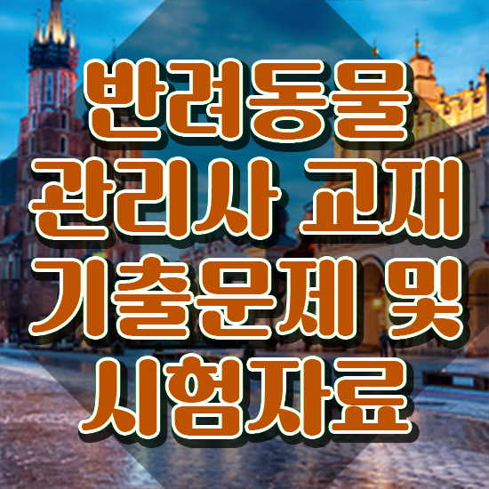  반려동물관리사직업 , 반려동물관리사 자격증 한달 만에 합격한 전략 알아보기