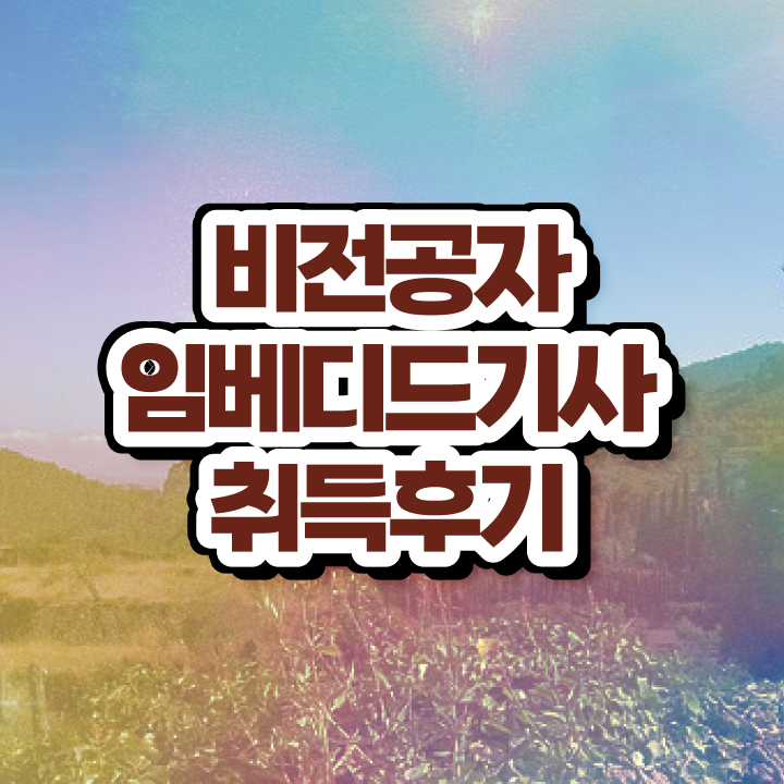  임베디드기사 공부기간 임베디드기사 시험응시조건 온라인 과정으로 간편하게 완료한 방법